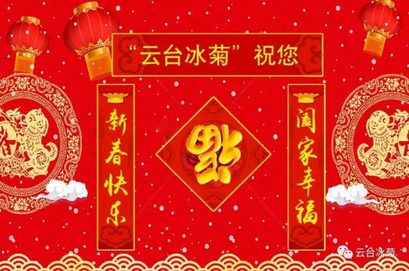 “云臺(tái)冰菊”祝您新春快樂(lè)！闔家幸福！